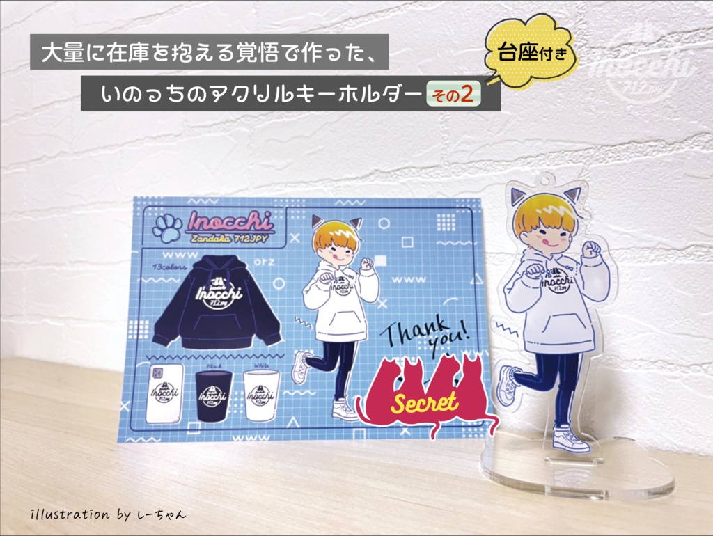 大量に在庫を抱える覚悟で作った、いのっちのアクリルキーホルダーその2(台座付き)