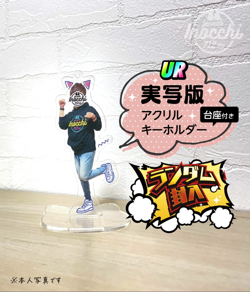 大量に在庫を抱える覚悟で作った、いのっちのアクリルキーホルダーその2(台座付き)