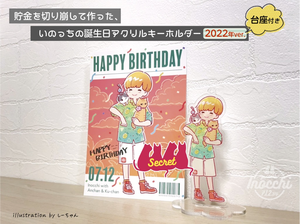 貯金を切り崩して作った、いのっちの誕生日アクリルキーホルダー2022年ver(台座付き)