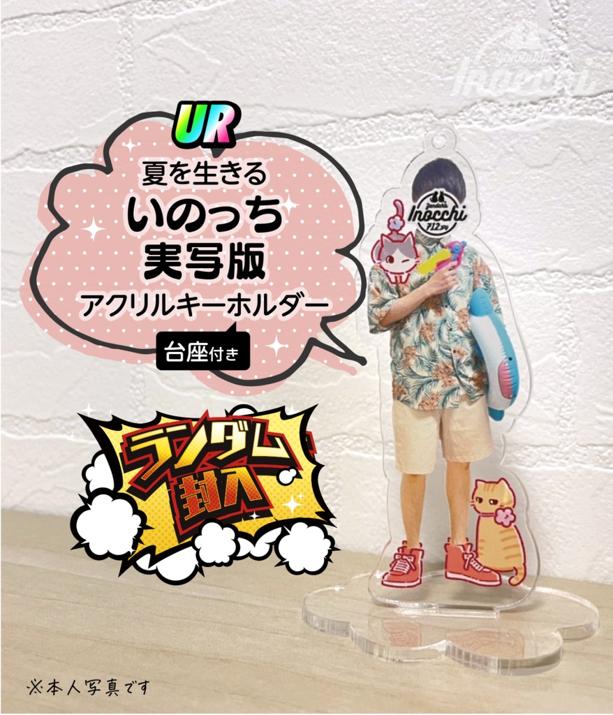 貯金を切り崩して作った、いのっちの誕生日アクリルキーホルダー2022年ver(台座付き)