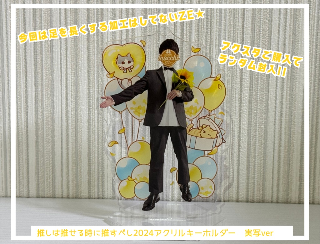 推しは推せる時に推すべし2024 アクリルキーホルダー(台座付)