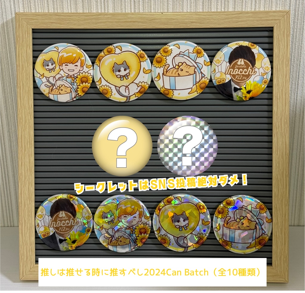 推しは推せる時に推すべし2024Can Batch(全10種類)