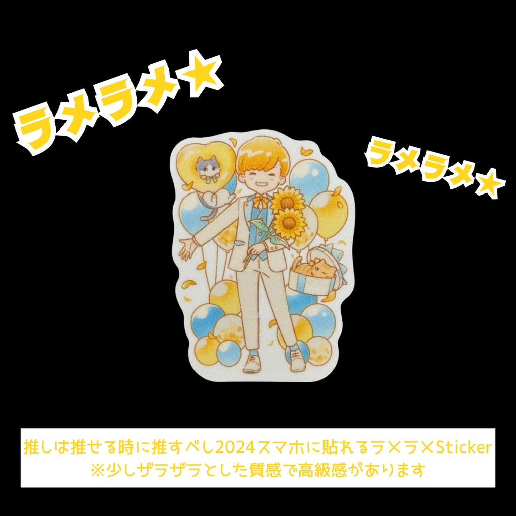 推しは推せる時に推すべし2024 スマホに貼れるラメラメsticker(全1種)