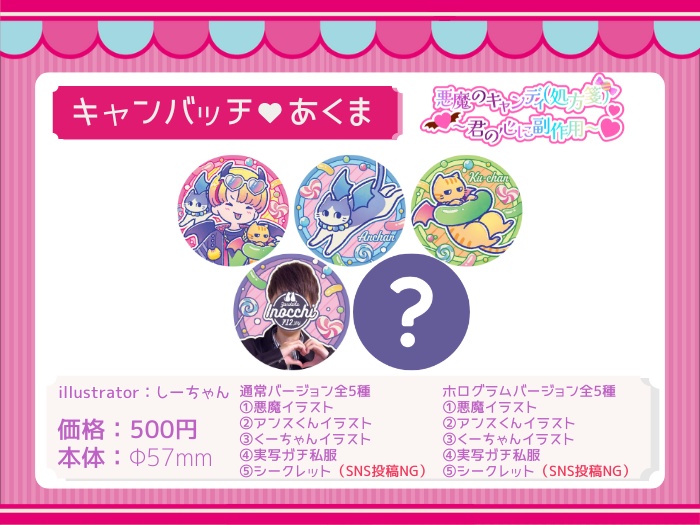 悪魔のキャンディ（処方箋）〜君の心に副作用〜キャンバッチ×あくま