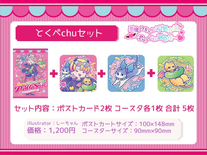 とくべchuセット