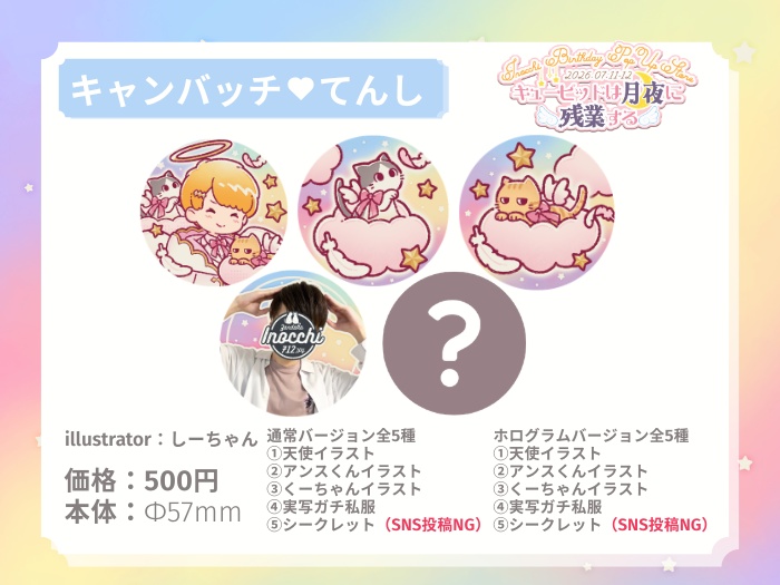 キューピットは月夜に残業する～キャンバッチ×てんし～