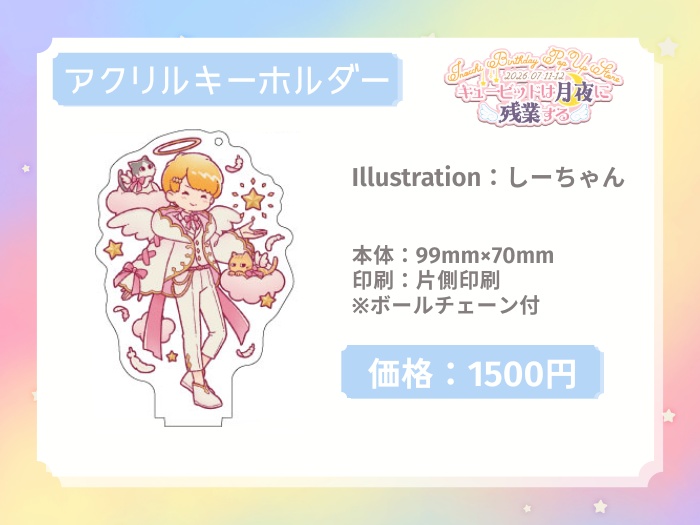 キューピットは月夜に残業する~君の心に副作用〜アクリルキーホルダー(台座付)~