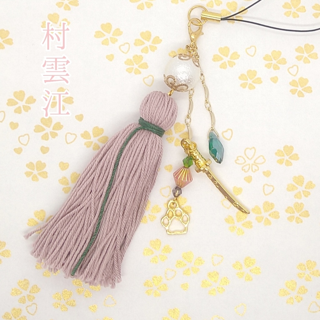 【刀剣乱舞】村雲江モチーフタッセルチャーム