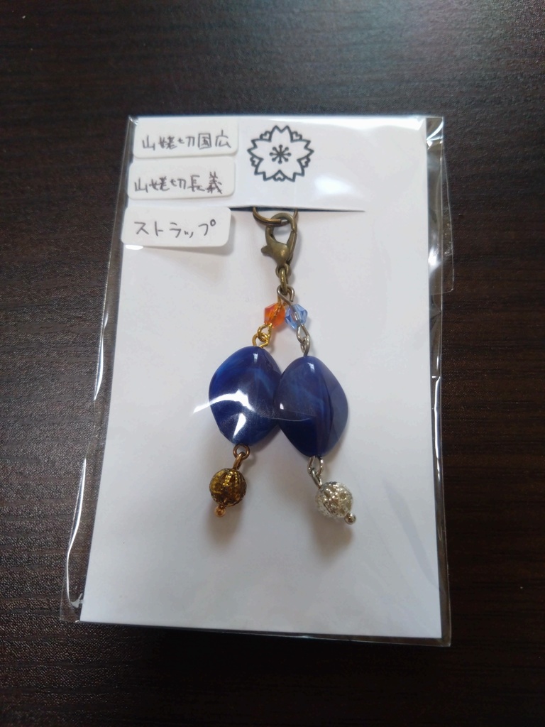 【刀剣乱舞】山姥切国広・山姥切長義モチーフストラップ