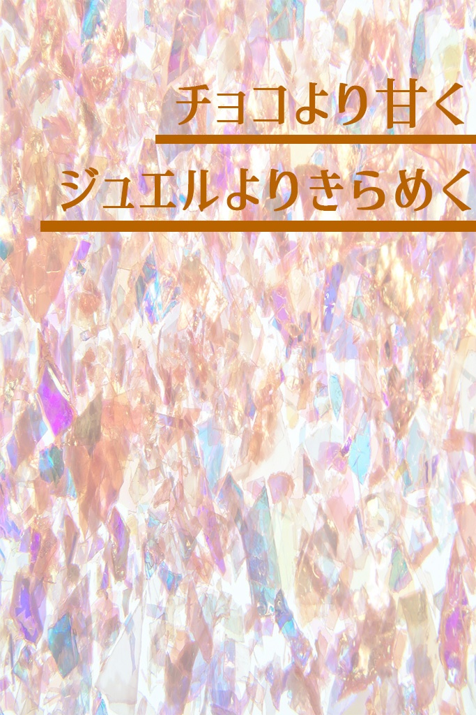 チョコより甘くジュエルよりきらめく