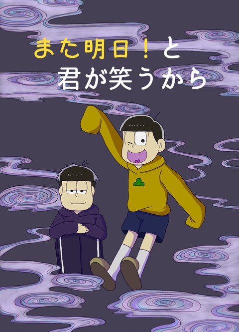 また明日！と君が笑うから