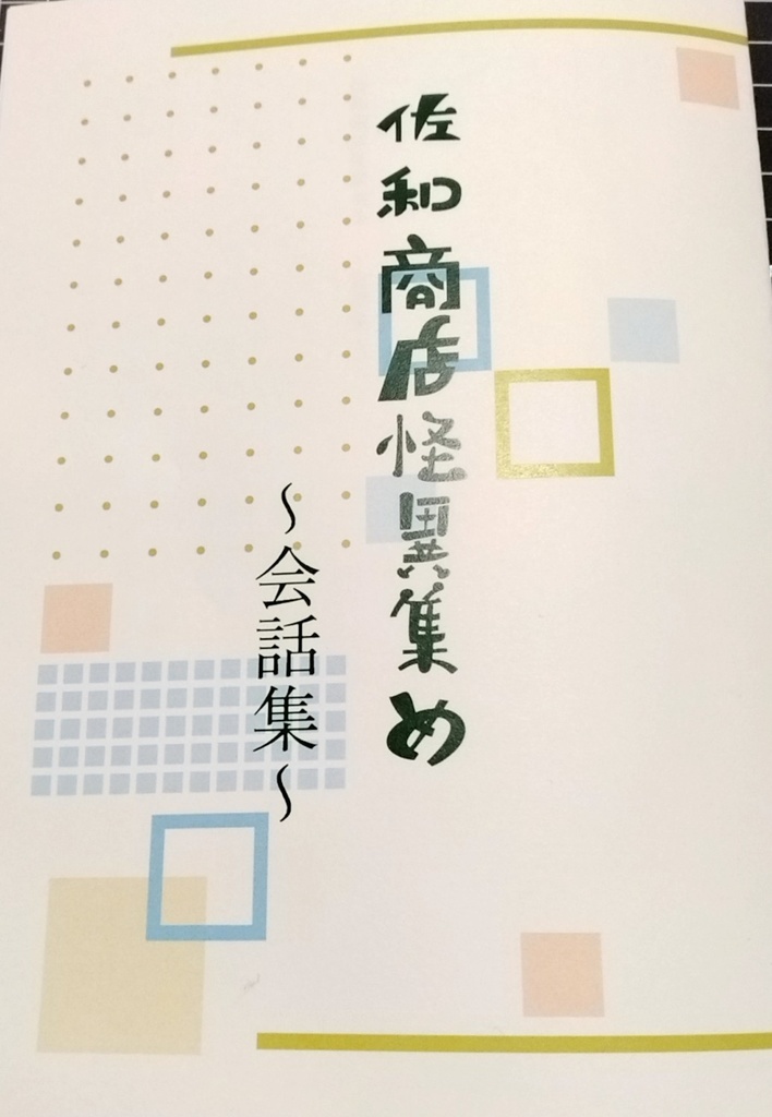 佐和商店怪異集め〜会話集〜