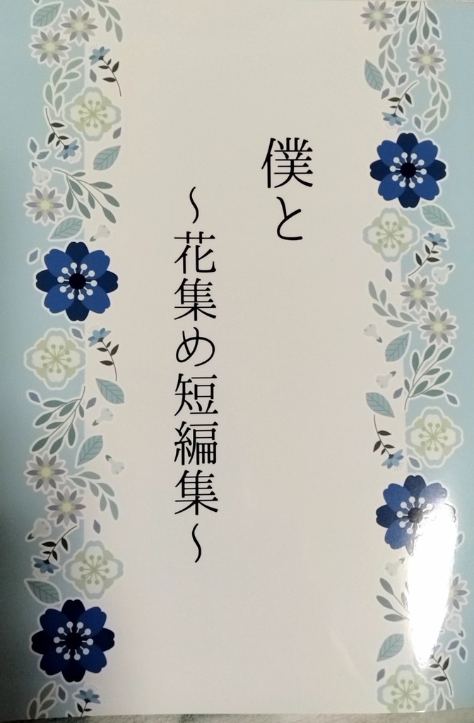 僕と〜花集め短編集〜