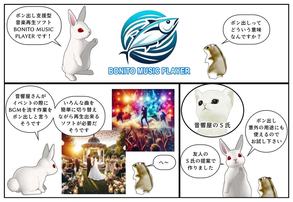 ポン出し支援型音楽再生ソフト Bonito Music Player インストーラー