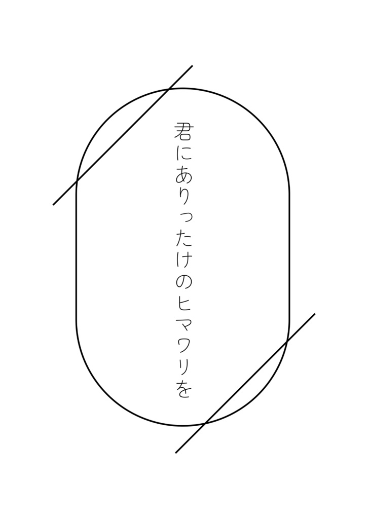 君にありったけのヒマワリを