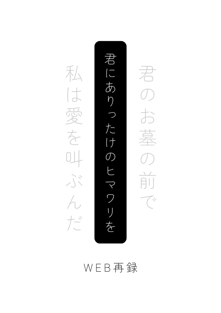 君にありったけのヒマワリを