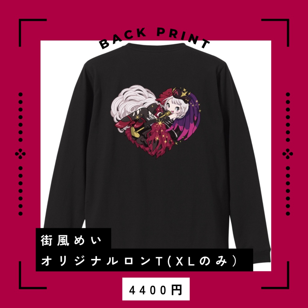 街風めいオリジナルロンT