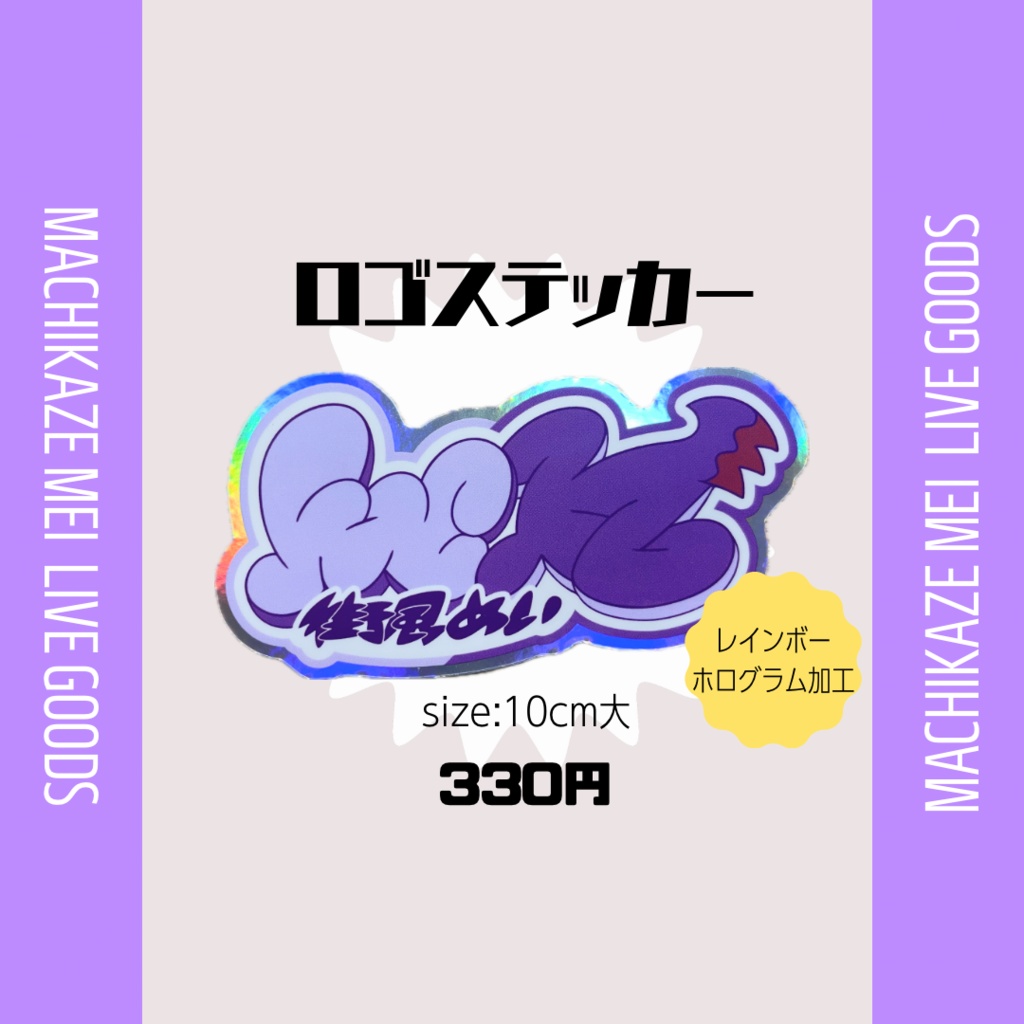 街風めいホログラムロゴステッカー