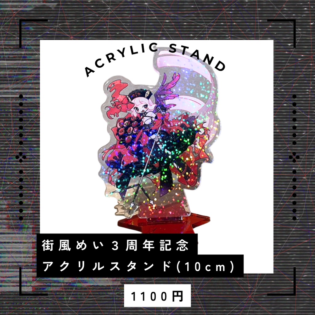街風めい３周年記念アクリルスタンド