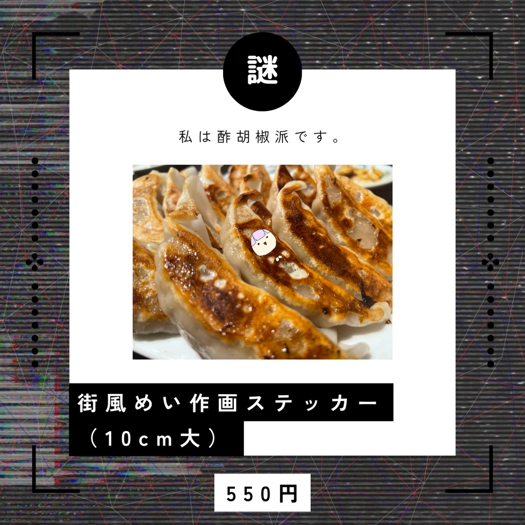 街風めい手描きステッカー【餃子ver】