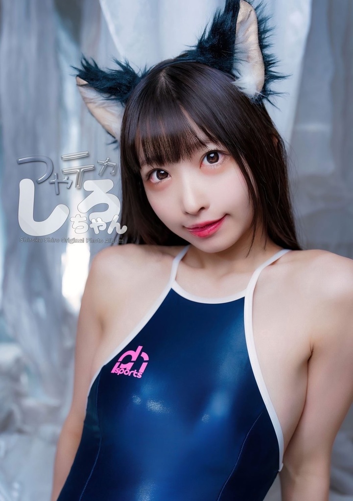 つやテカしろちゃん