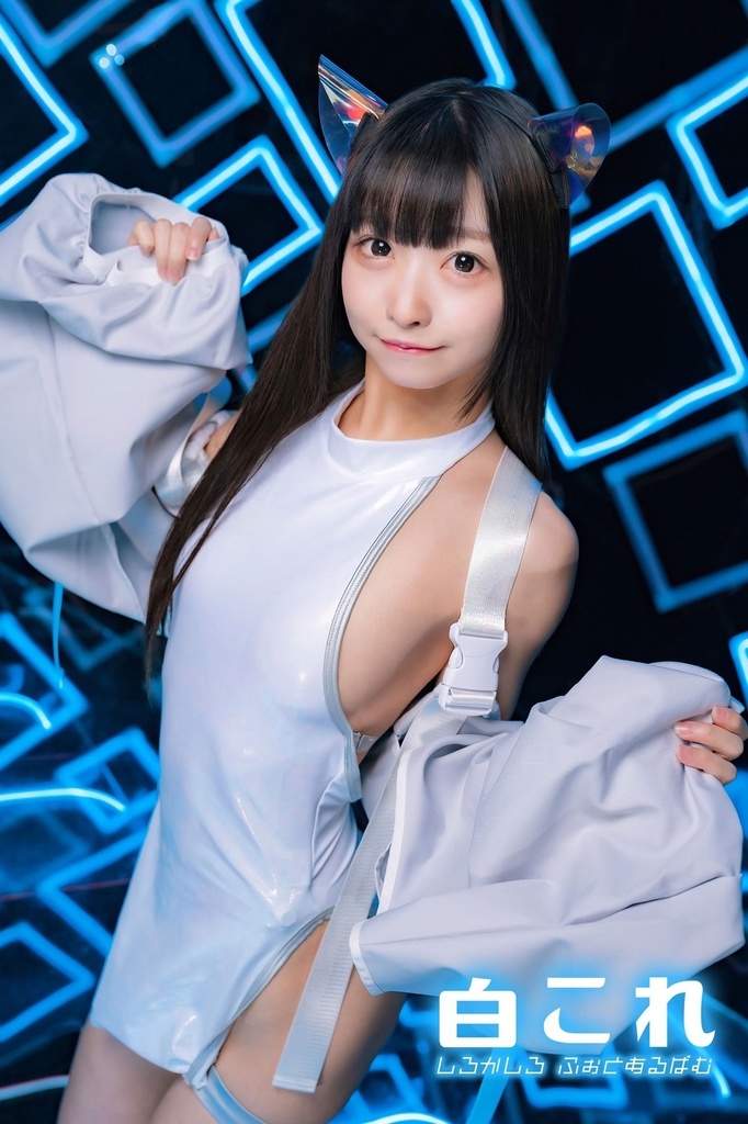白これ