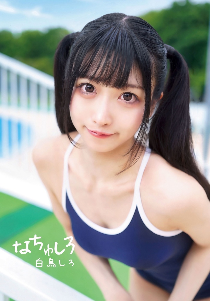 なちゅしろ