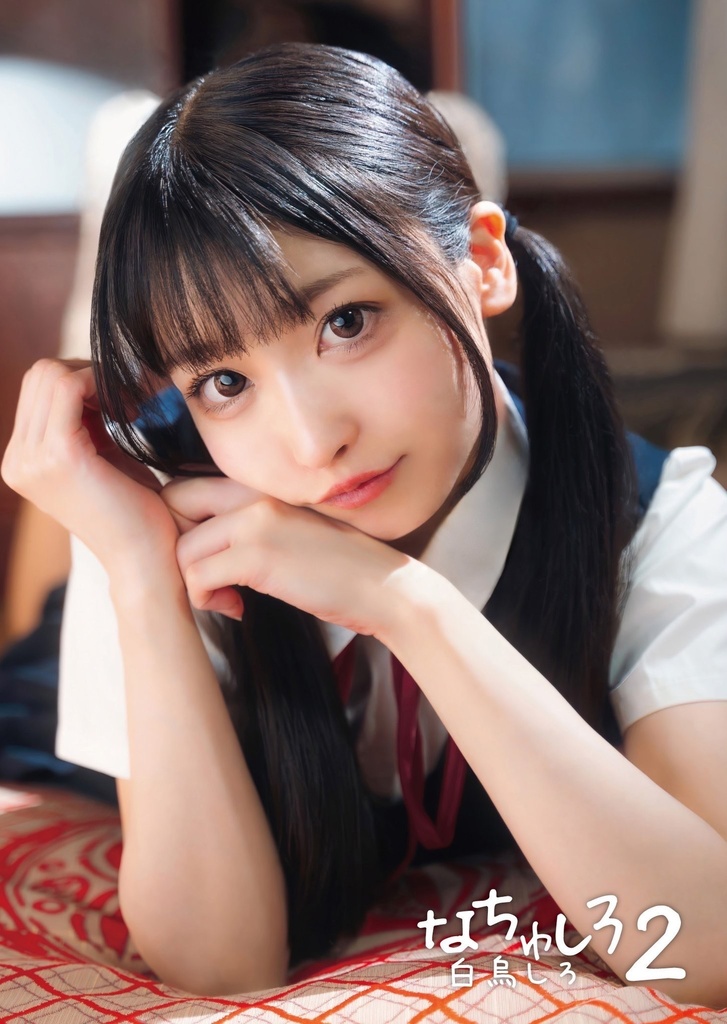 写真集 なちゅしろ２