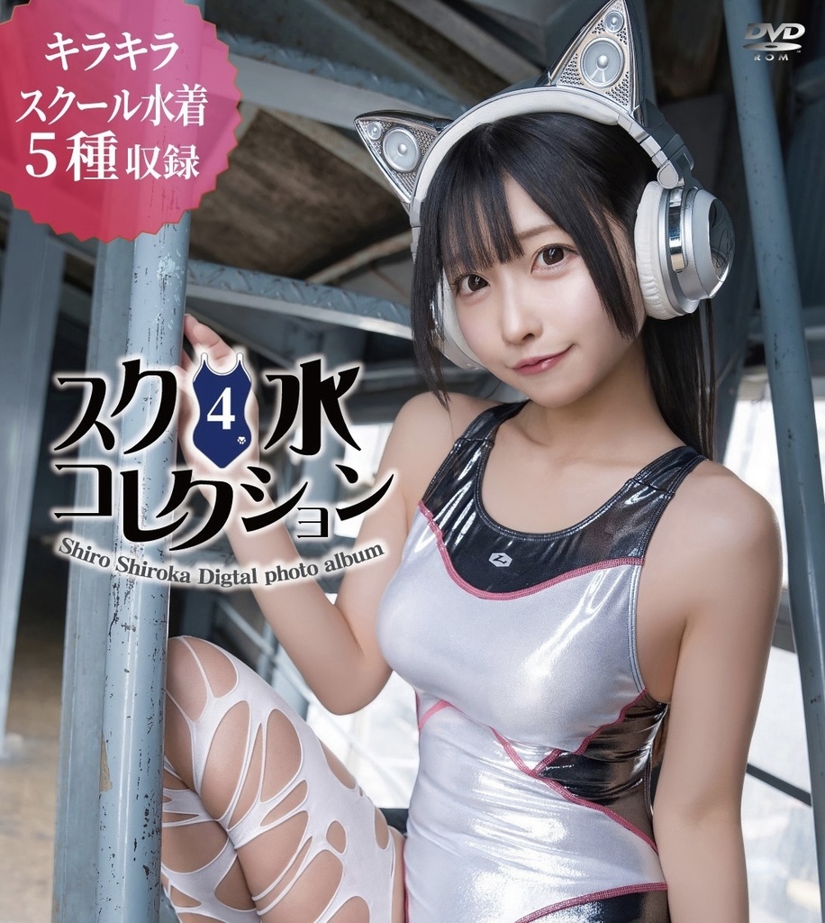 【新刊】ROM「スク水コレクションvol.4」