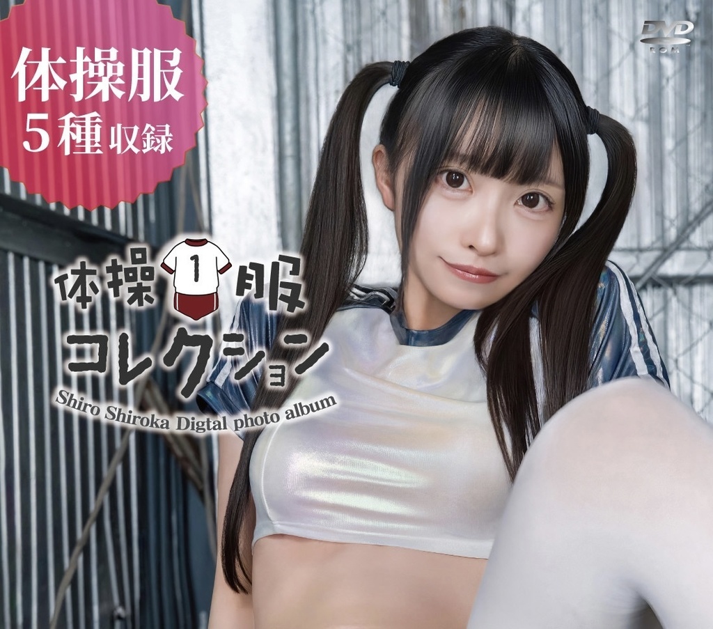 【新刊】ROM 「体操服コレクションvol.1」