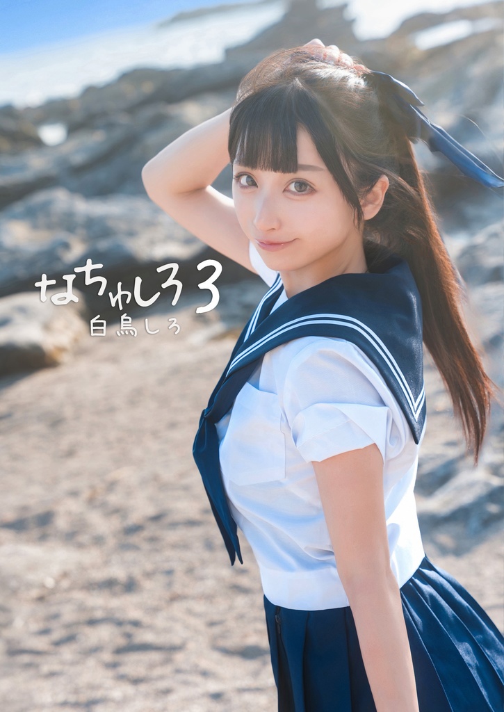 【新刊】写真集 「なちゅしろ3」