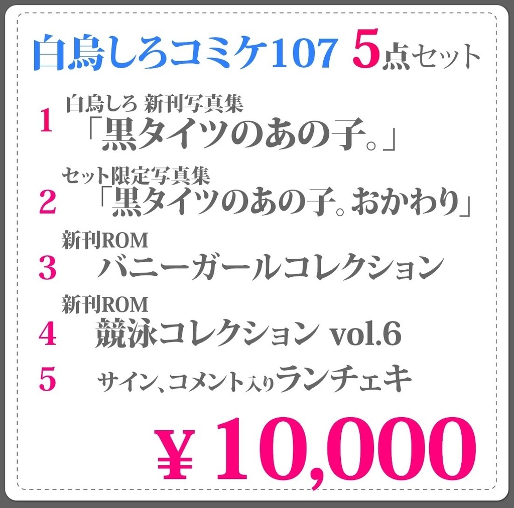 【数量限定】5点セット(ランダムお絵かきチェキ付き)