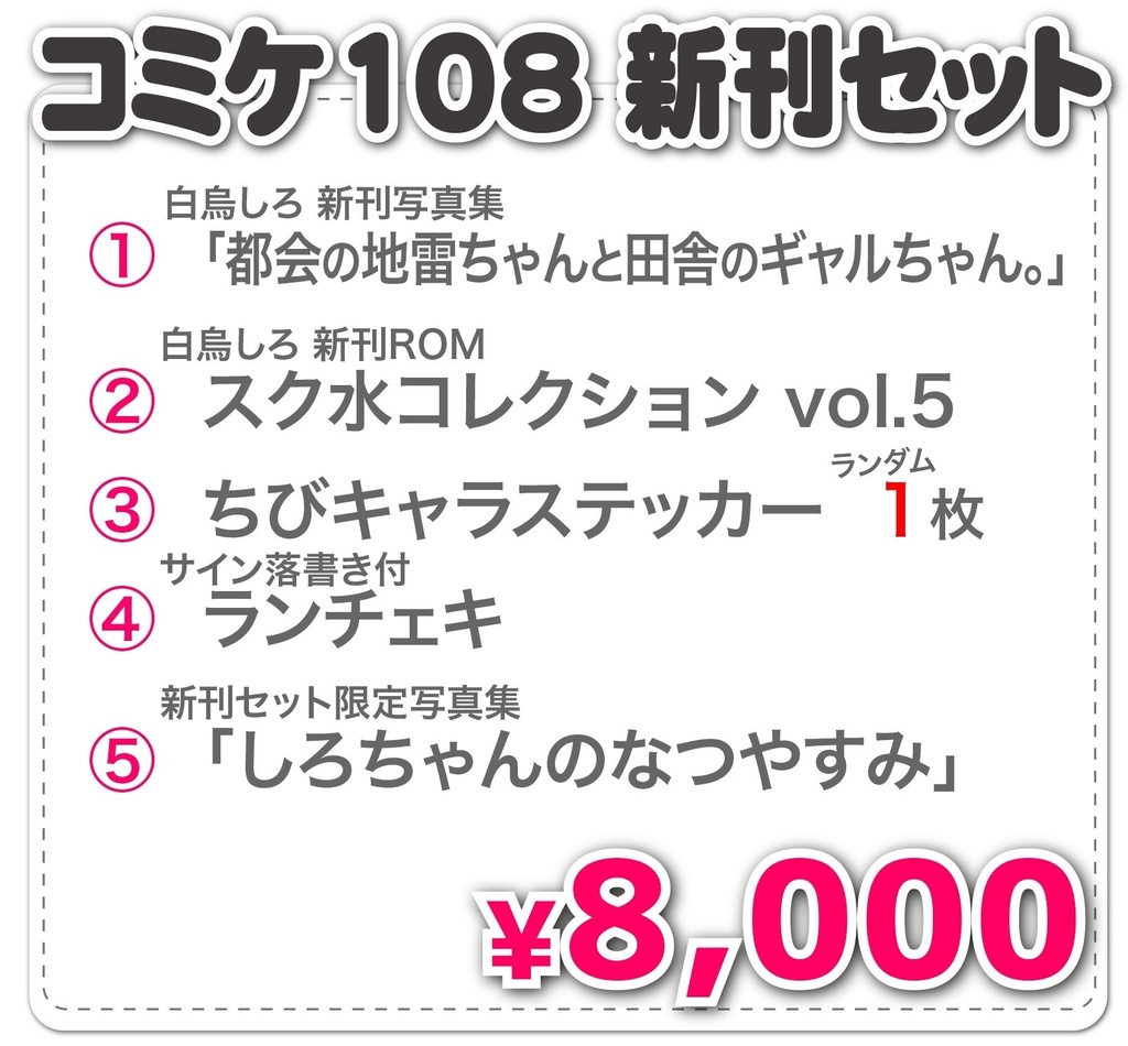 【数量限定】5点セット(ランダムお絵かきチェキ付き)