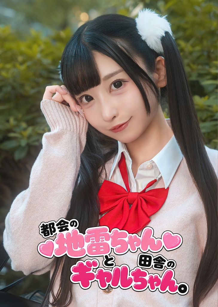 【新刊】写真集「都会の地雷ちゃんと田舎のギャルちゃん。」