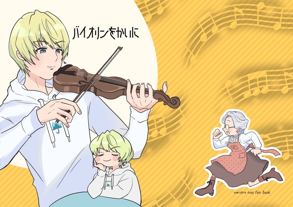バイオリンをかいに