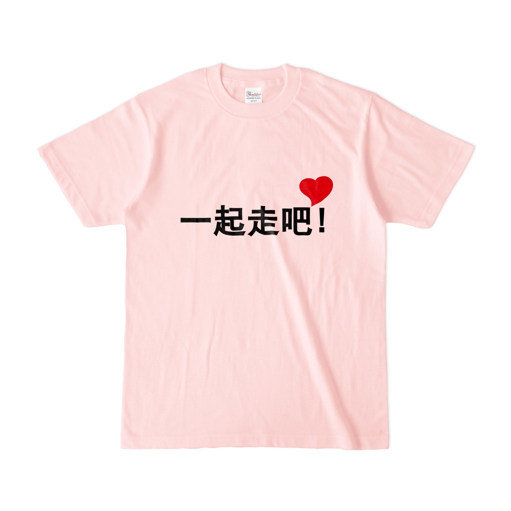一起走吧カラーTシャツLP