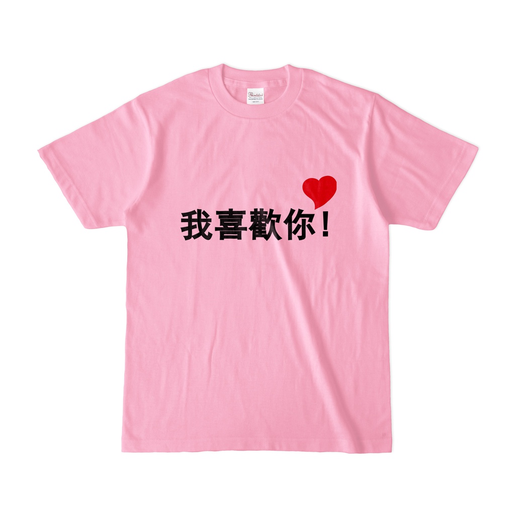 我喜歡你カラーTシャツP