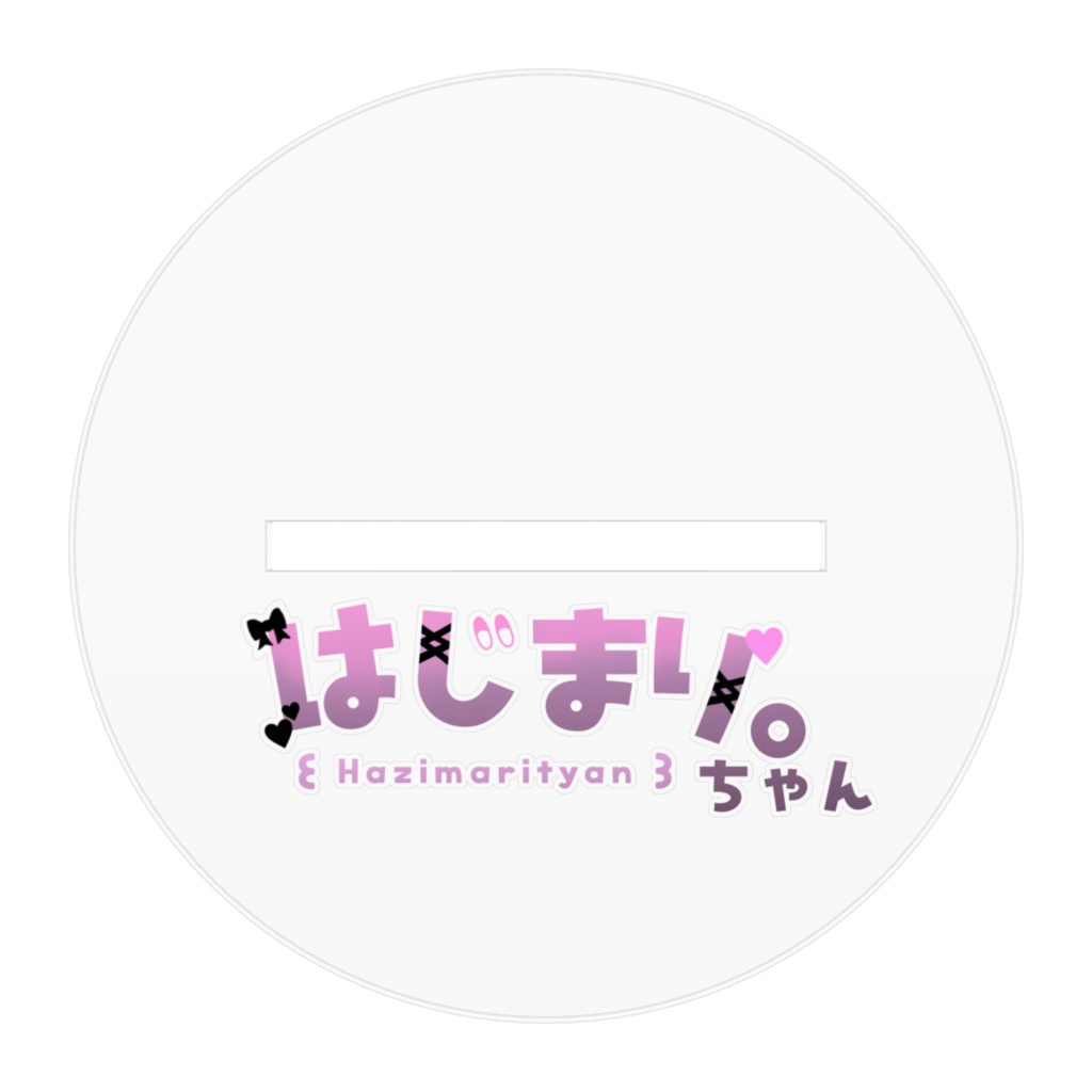 はじまり。ちゃん アクスタ