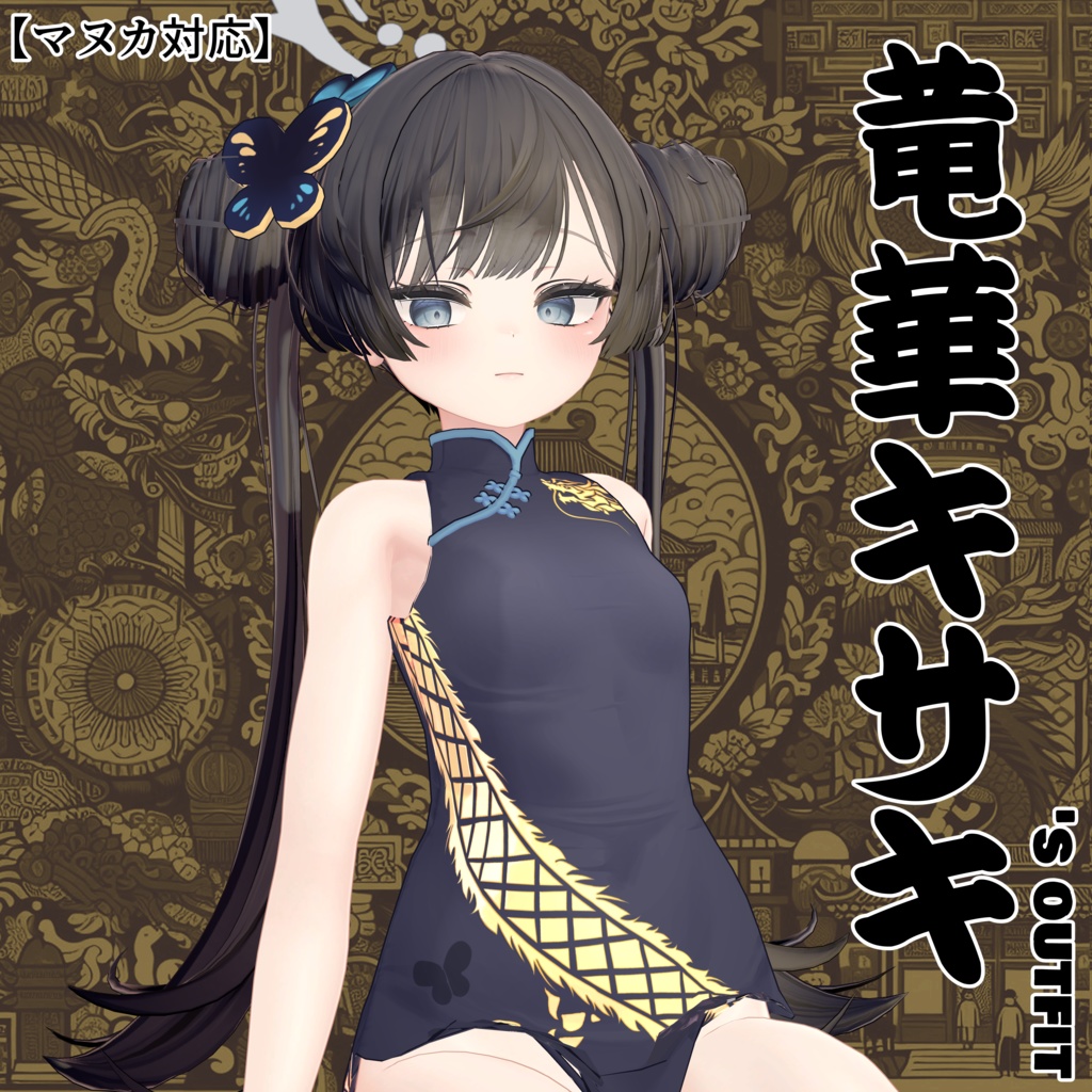 【マヌカ対応】竜華キサキ's outfit