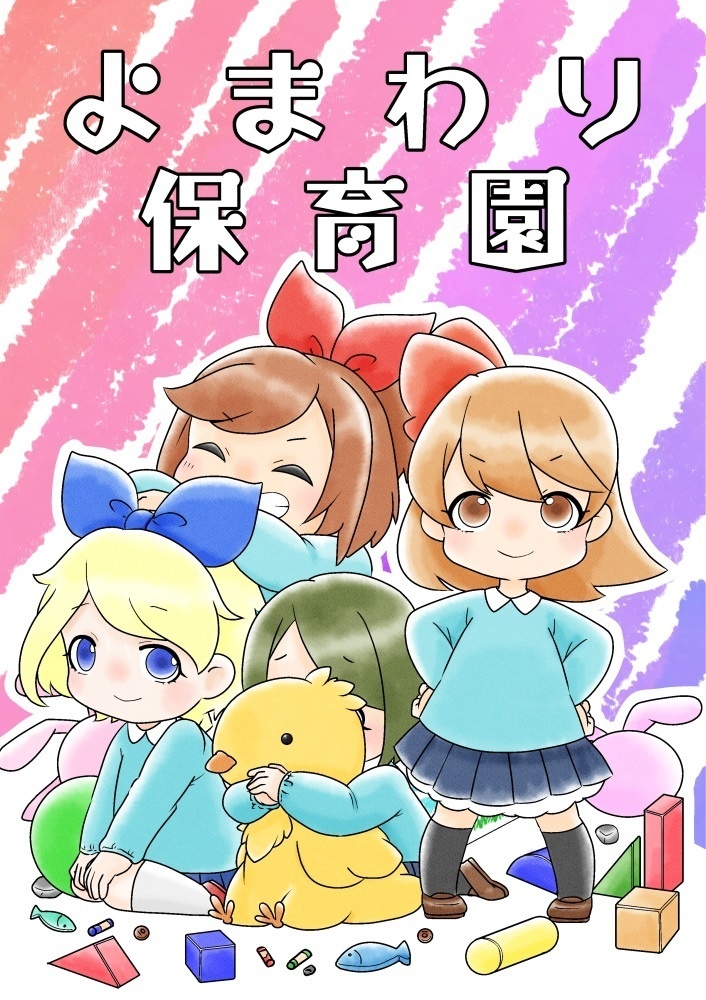 よまわり保育園（ポストカード付き）