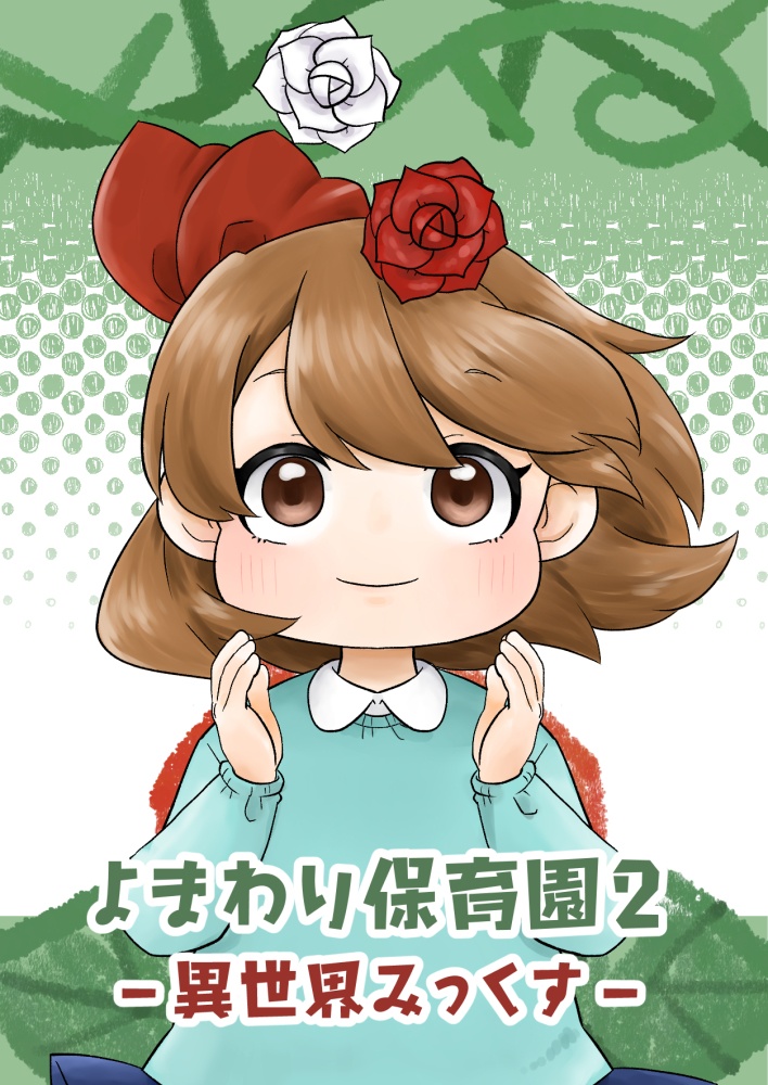 よまわり保育園2-異世界みっくす-
