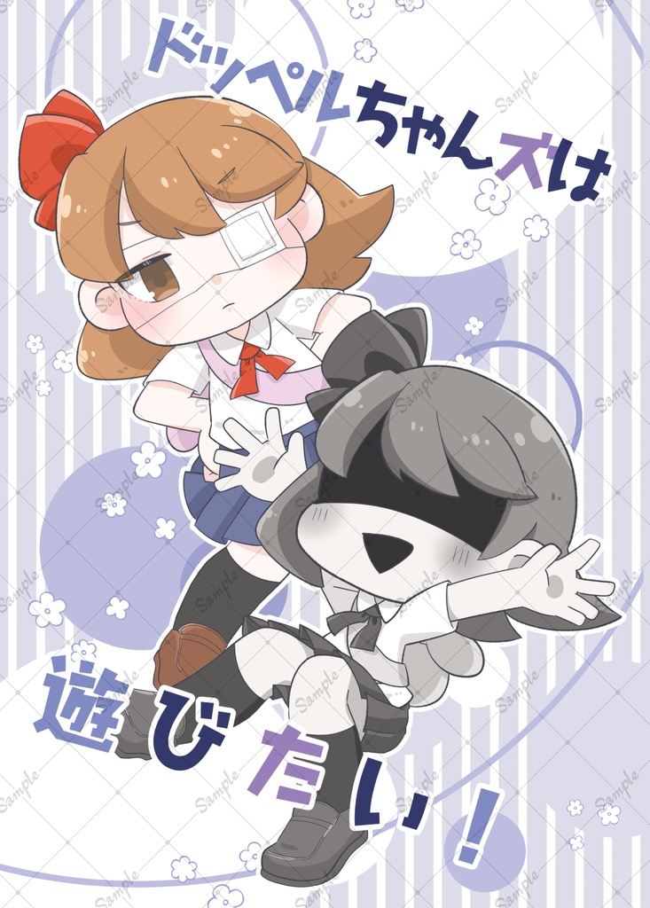 ドッペルちゃんズは遊びたい！