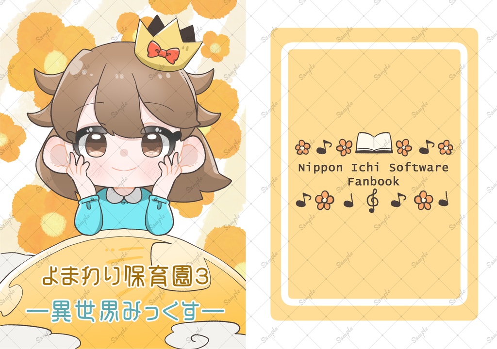 よまわり保育園3-異世界みっくす-