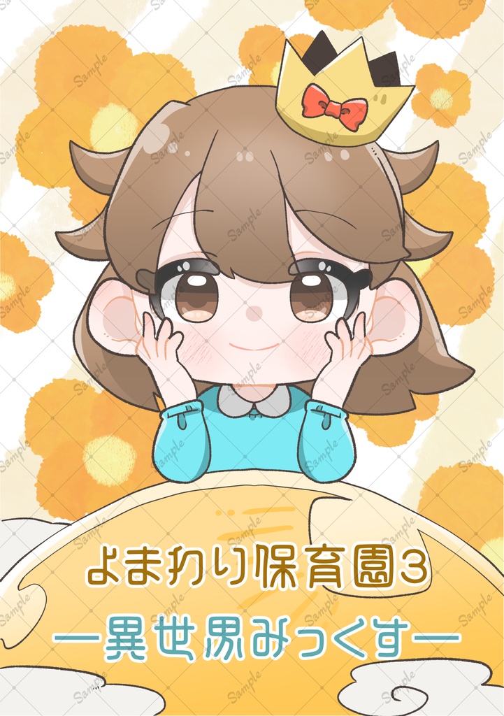 よまわり保育園3-異世界みっくす-