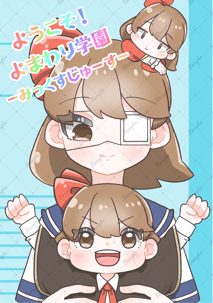 ようこそ！よまわり学園-みっくすじゅーす-