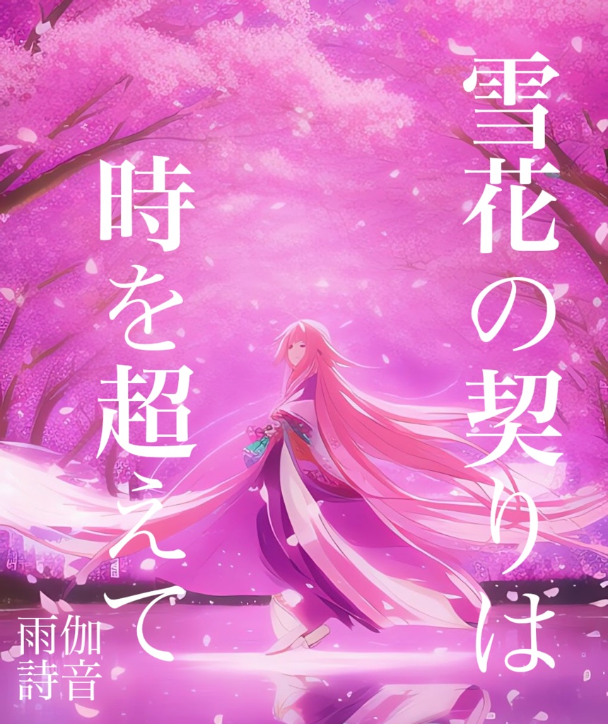 雪花の契りは時を超えて