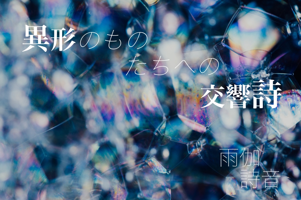異形のものたちへの交響詩