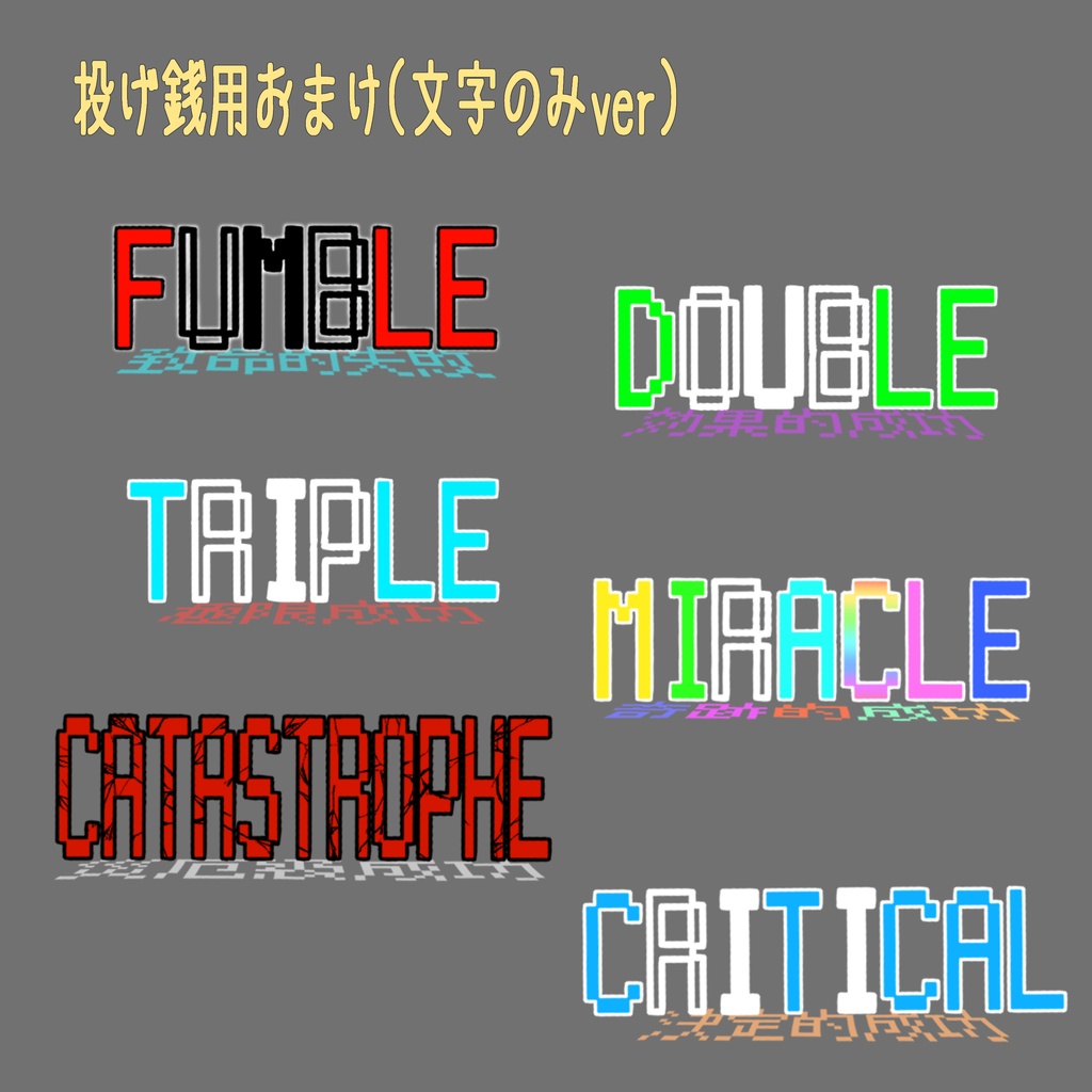 【無料/投げ銭】エモクロアTRPG向け ダイスカットイン素材