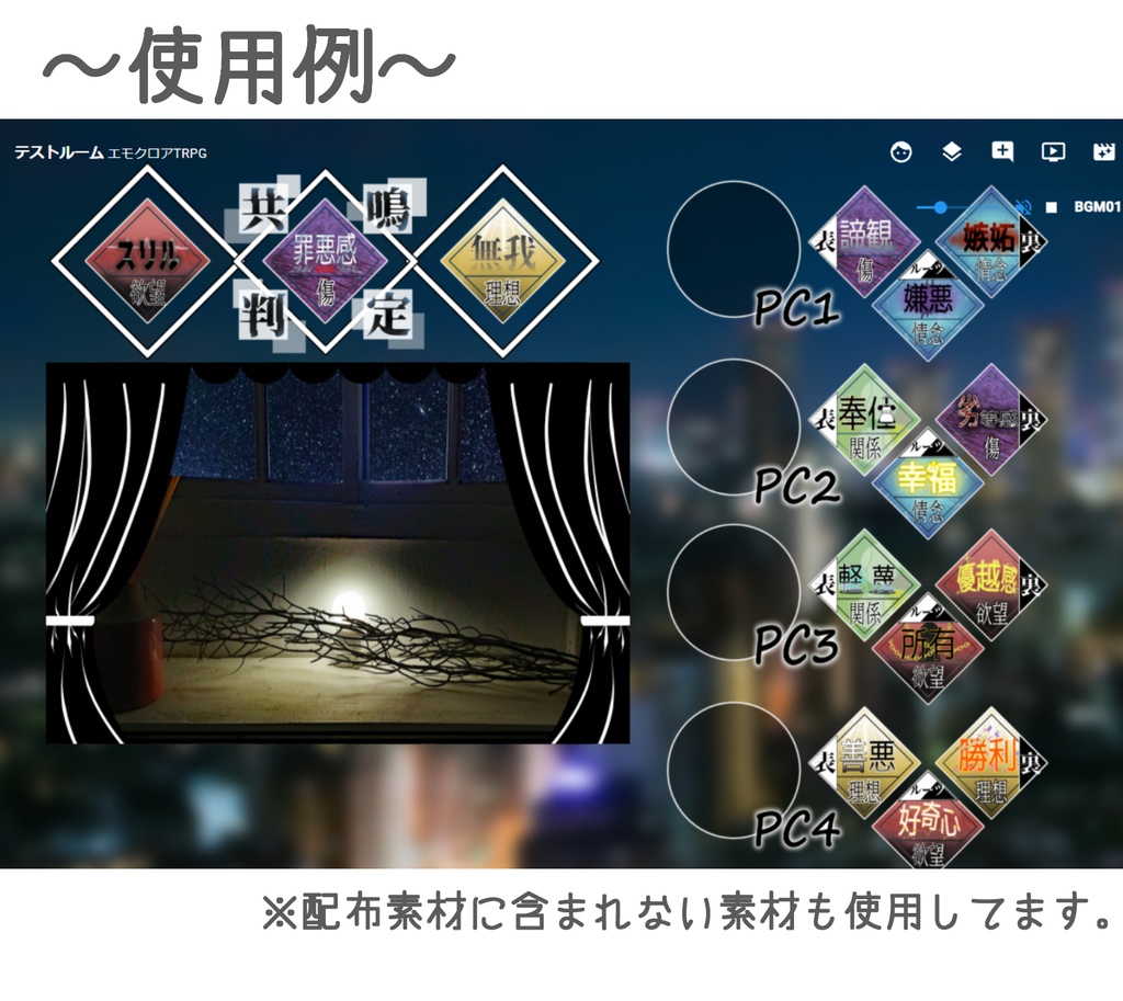 【無料/投げ銭】エモクロアTRPG用 共鳴感情素材【投げ銭はカスタムパーツ付】