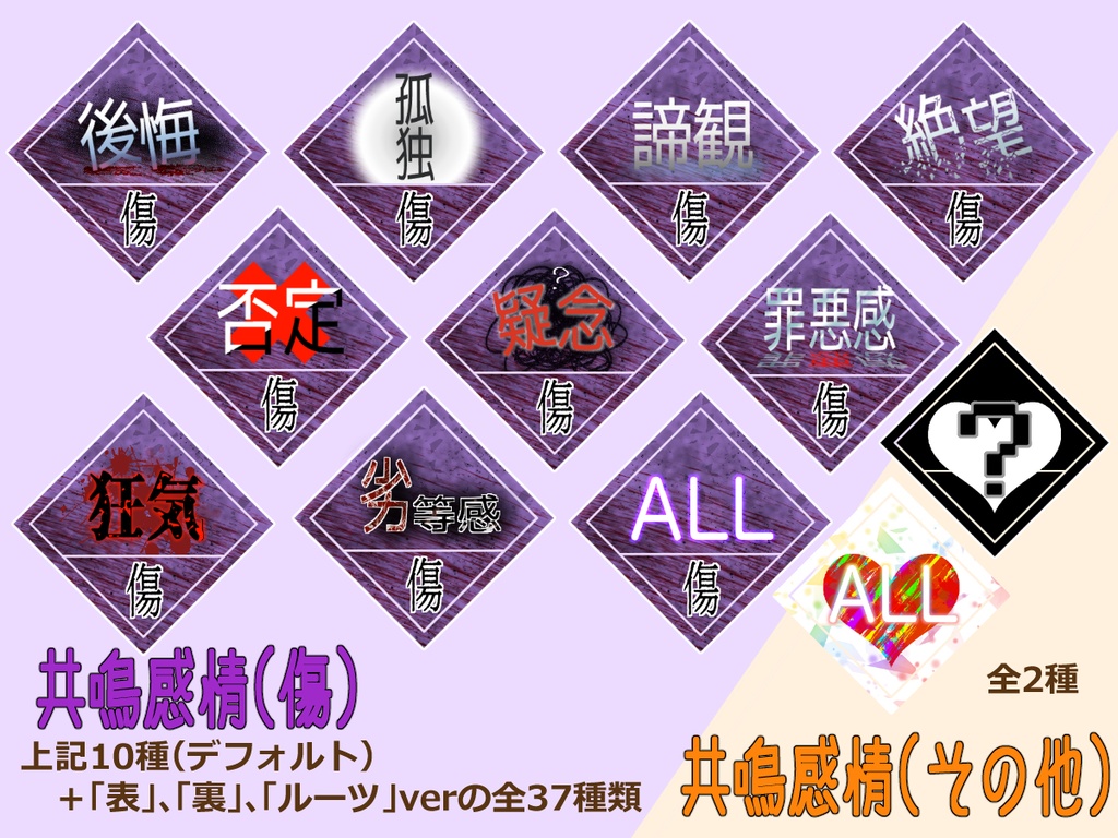 【無料/投げ銭】エモクロアTRPG用 共鳴感情素材【投げ銭はカスタムパーツ付】